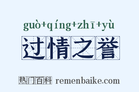 过情之誉是什么意思的图片
